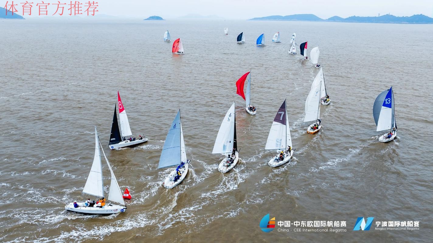 2025中国-中东欧国际帆船赛暨宁波国际帆船赛盛大落幕