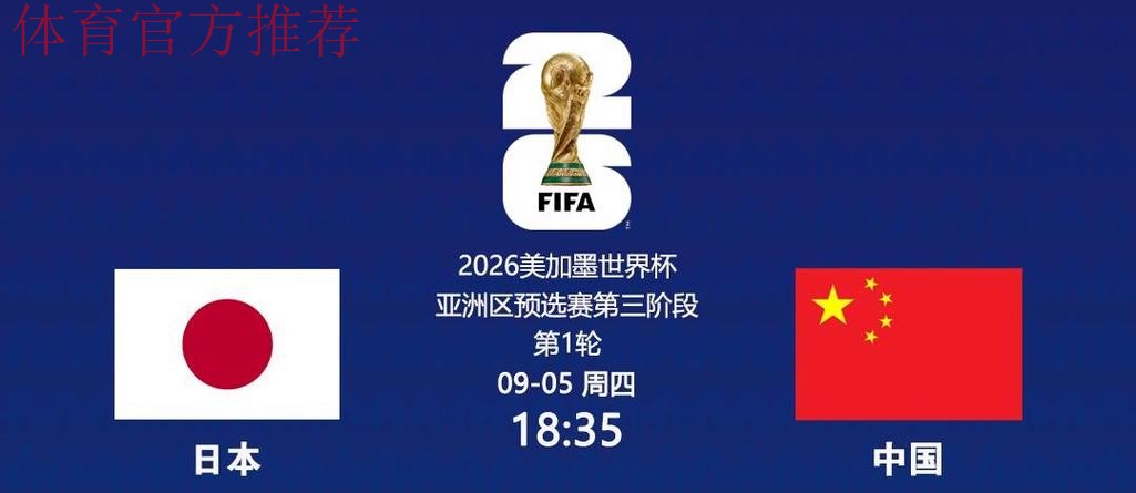 世预赛亚洲区18强赛 中国队首战负于日本