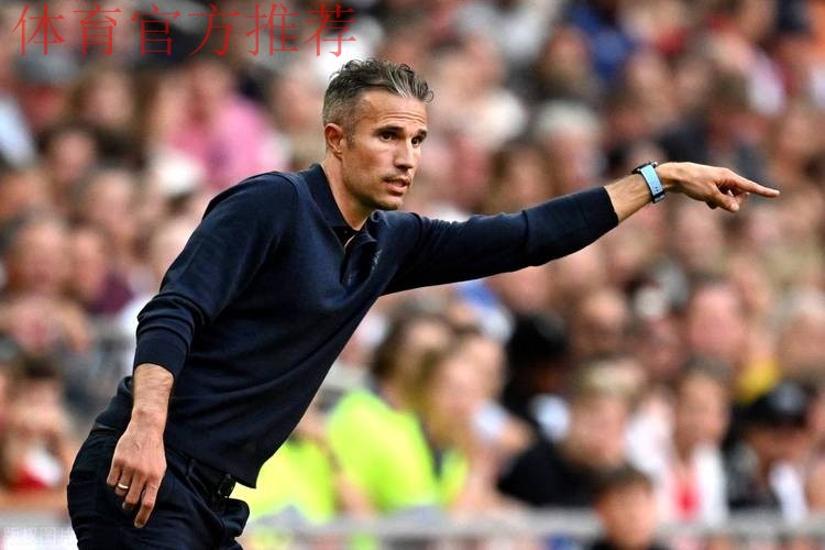 10场7负+输掉国家德比，费耶诺德主帅范佩西坚信他战术没错